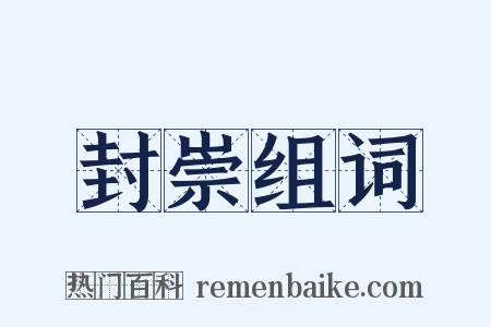 封崇组词是什么意思的图片